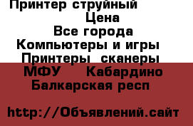 Принтер струйный, Canon pixma iP1000 › Цена ­ 1 000 - Все города Компьютеры и игры » Принтеры, сканеры, МФУ   . Кабардино-Балкарская респ.